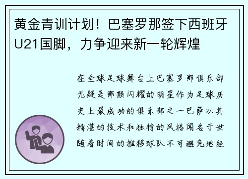 黄金青训计划!巴塞罗那签下西班牙U21国脚,力争迎来新一轮辉煌